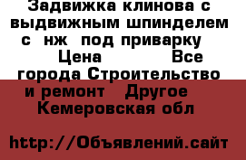 Задвижка клинова с выдвижным шпинделем 31с45нж3 под приварку	DN 15  › Цена ­ 1 500 - Все города Строительство и ремонт » Другое   . Кемеровская обл.